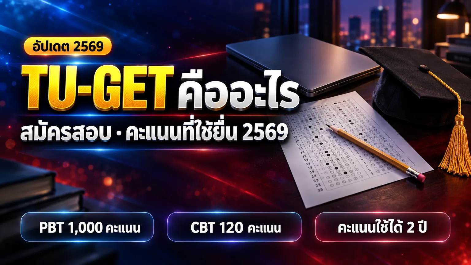 TU-GET คืออะไร สมัครสอบยังไง ค่าสอบและคะแนนที่ใช้ยื่น 2569